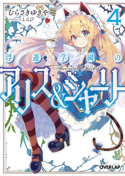 浮游学园的爱丽丝＆雪莉封面