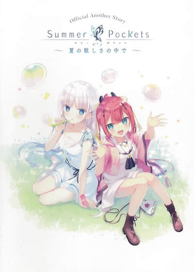 Summer Pockets ～在夏日的绚烂之中～封面