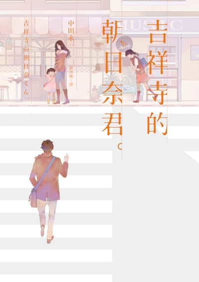 吉祥寺的朝日奈君封面