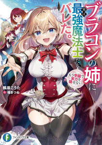 被弟控姊姊发现我其实是最强魔法士。在学园里再也无法隐藏实力封面