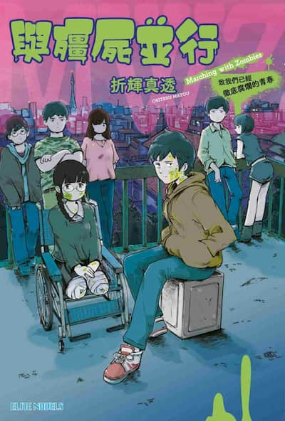 与僵尸并行 致我们已经彻底腐烂的青春封面
