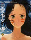邪马台国战记 圣战少女：遥封面