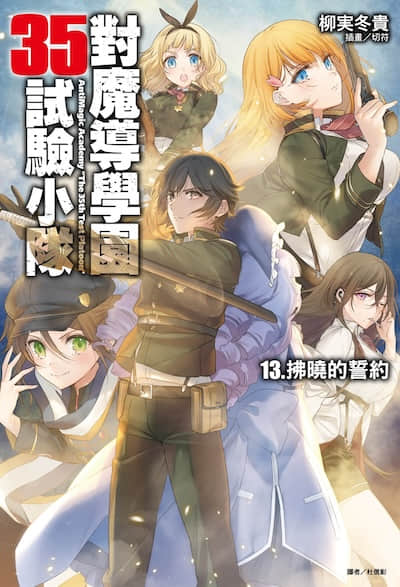 对魔导学园35试验小队封面