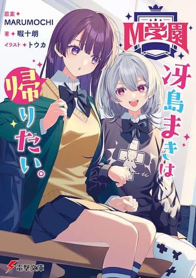 M学园 冴岛真纪想回去封面