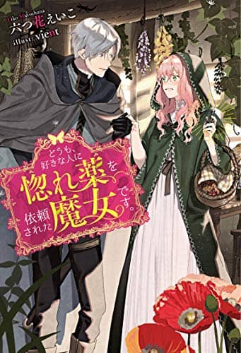 你好，我是被心上人委託製作迷戀藥的魔女封面