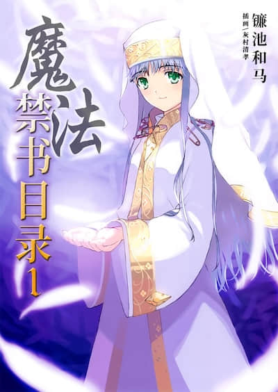 魔法禁书目录封面