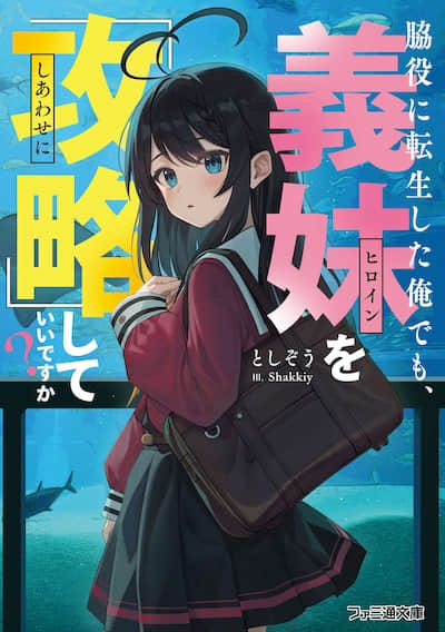 转生成为配角的我，也可以『攻略』义妹吗？封面