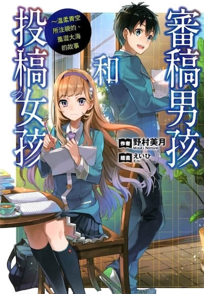 審稿男孩和投稿女孩封面
