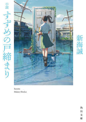 铃芽之旅封面