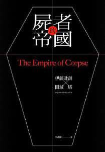 尸者的帝国封面