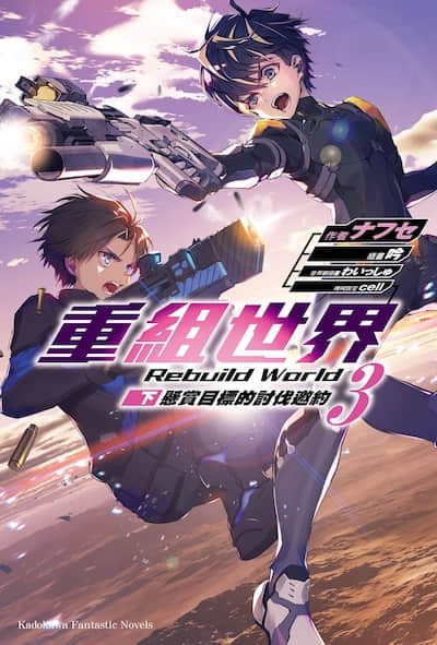 重组世界 Rebuild World封面