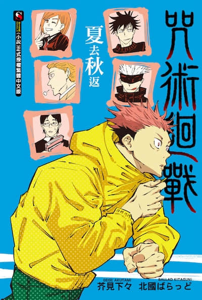 咒术回战 夏去秋返封面