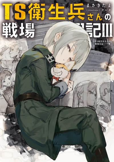 TS卫生兵小姐的成名录封面
