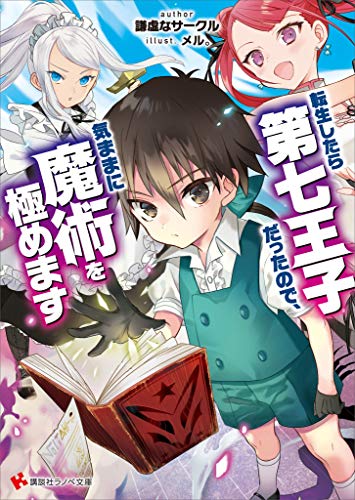 转生为第七王子，随心所欲的魔法学习之路封面