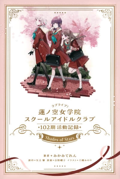 LoveLive！蓮之空女學院學園偶像俱樂部 102期活動記錄 ～Shades of Stars～封面