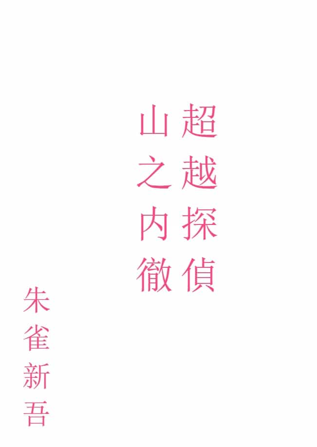 超越偵探山之內徹[Web版]封面