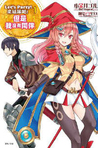 Let’s Party来组队吧！封面