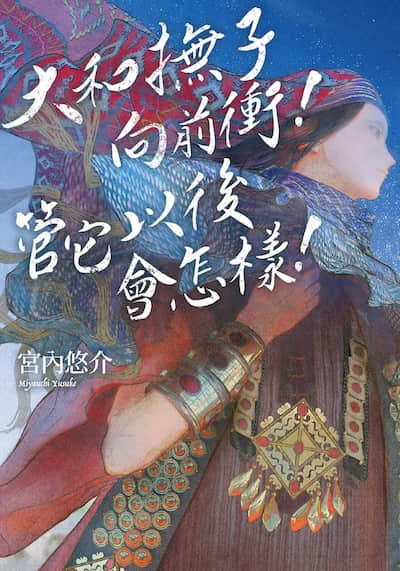 大和抚子向前冲！管它以后会怎样！封面