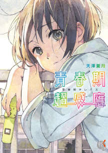 青春期超感应封面