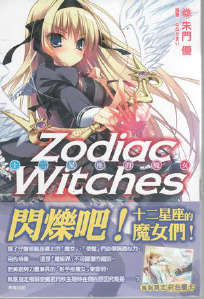十二星座的魔女 ZODIAC WITCHES封面
