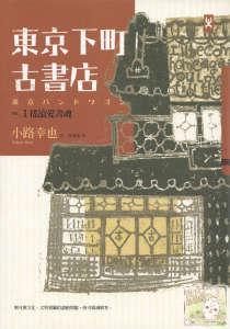 东京下町古书店封面