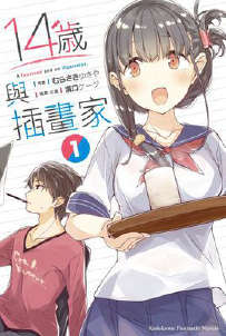 14岁与插画家封面