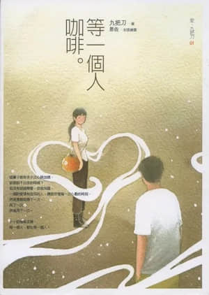 等一个人咖啡封面