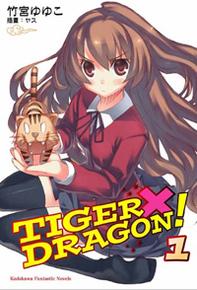 TIGER×DRAGON！封面
