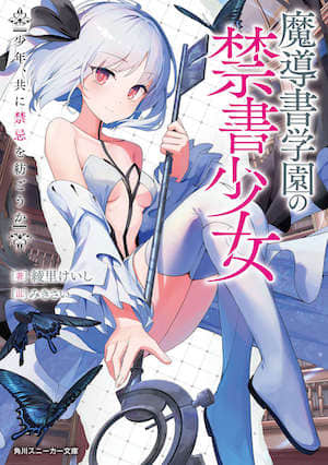 魔导书学园的禁书少女封面