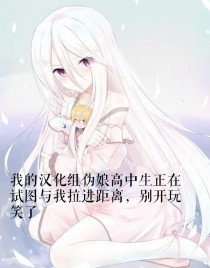 我的汉化组伪娘高中生正在试图与我拉近距离 ， 别开玩笑了封面