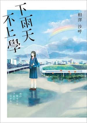 下雨天，不上学封面