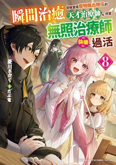 瞬间治愈却被当成废物踢出队伍的天才治疗师，改当无照治疗师快乐过活封面