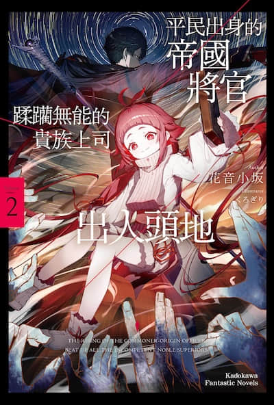 平民出身的帝国将官蹂躏无能的贵族上司出人头地封面