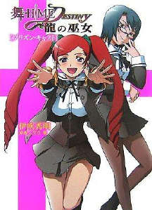 舞-HiME★DESTINY 龙之巫女封面