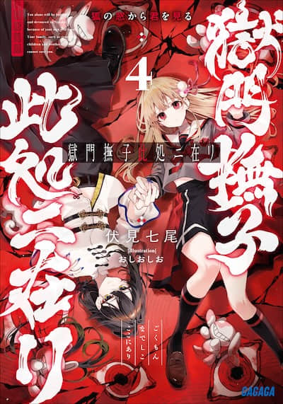 狱门抚子在此封面