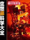 空想非科学读本封面