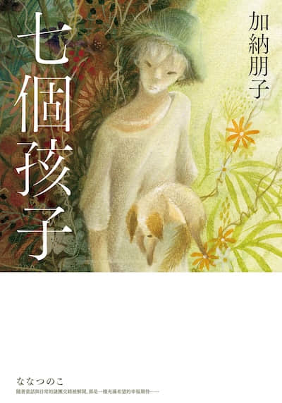 七个孩子系列封面