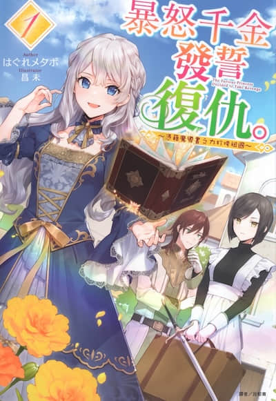 暴怒千金发誓复仇。 ～凭藉魔导书之力打垮祖国～封面