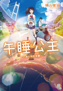 午睡公主～不为人知的故事～封面