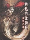 灼热的龙骑兵封面