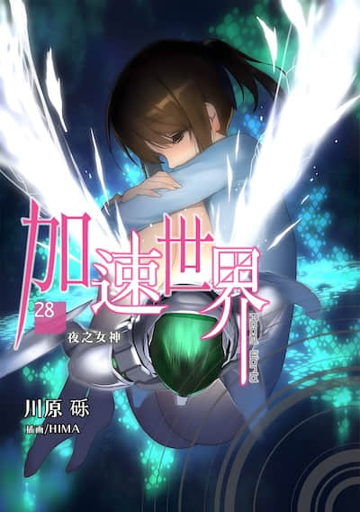 加速世界封面
