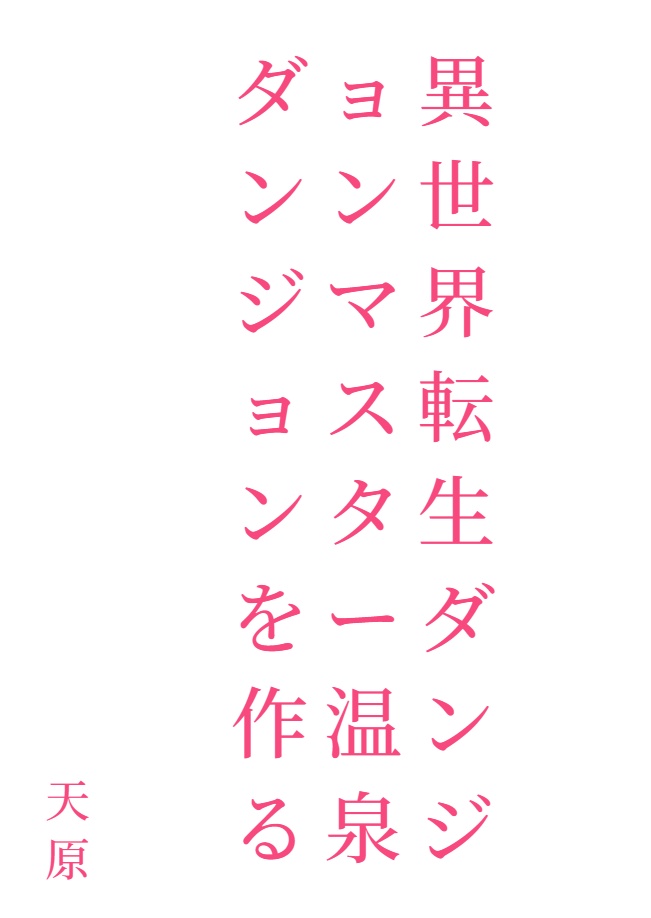 异世界转生地城大师建造温泉地城[Web版]封面