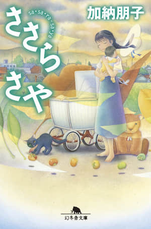 佐佐良镇的沙耶封面