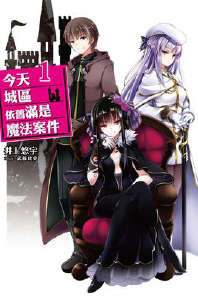 今天城区依旧满是魔法案件封面