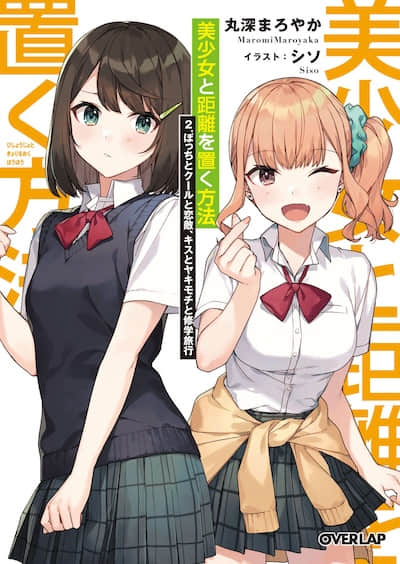 與美少女保持距離的方法封面
