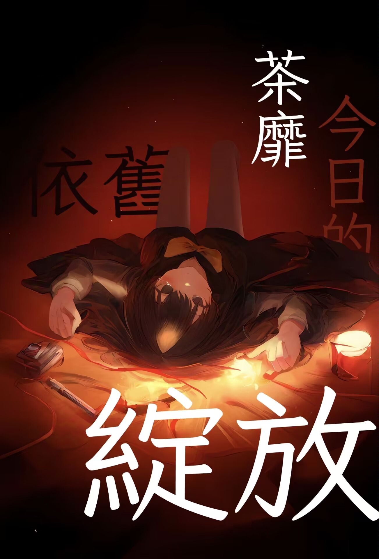 今日的荼蘼依旧绽放❤︎封面