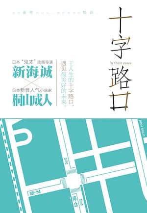 十字路口封面
