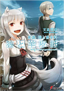 狼与羊皮纸:狼与辛香料新说封面