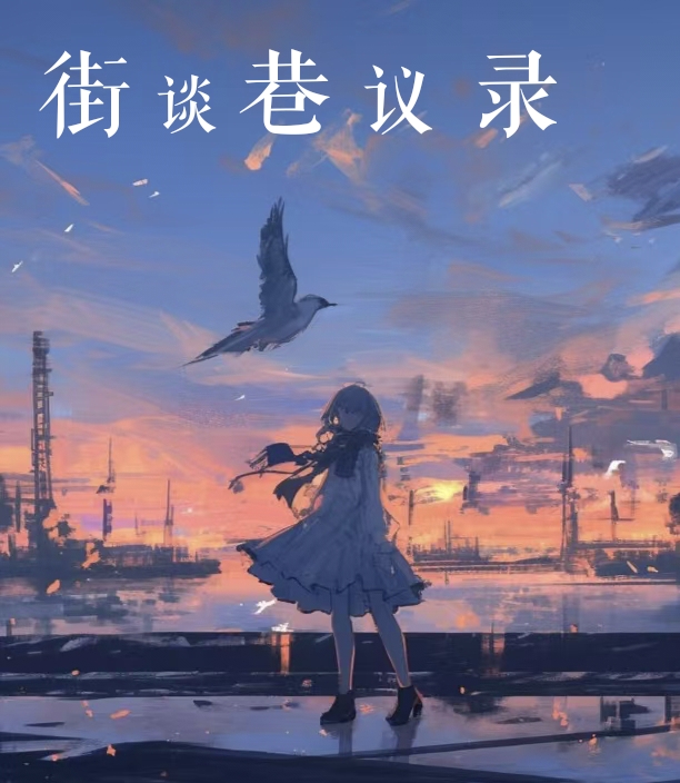 街谈巷议录封面