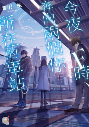 今夜F时，奔向两个你所在的车站。封面